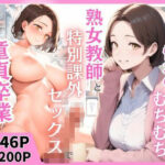 憧れのむちむち熟女教師と特別課外セックスで童貞卒業