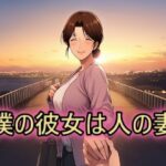 僕の彼女は人の妻  美津子