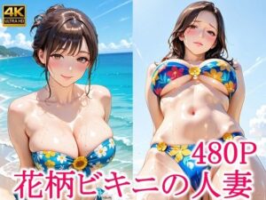 花柄ビキニの人妻