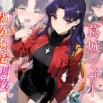 葛城ミサト  わからせ調教