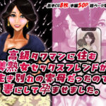 高級タワマンに住む美熟女セックスフレンドが生き別れの実母だったので妻にして孕ませました。