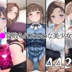 催●寝取られたわわな美少女達
