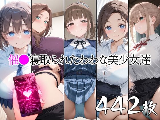 催●寝取られたわわな美少女達