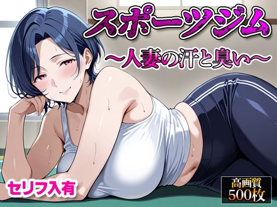 【セリフ入有】スポーツジム  〜人妻の汗と臭い〜
