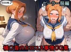 橘〇香のエロコス事情CG集  〜セーラー服編〜