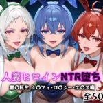 人妻ヒロインNTR堕ち -無〇転生  ロ〇シー・シ〇フィ・エ〇ス編-