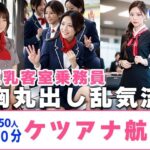 【約40分】『ケツアナ航空』客室乗務員、胸丸出し乱気流。-AIで描く究極の美女達-