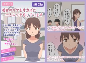 【熟えち18】彼女のママをオカズに一人エッチをしています