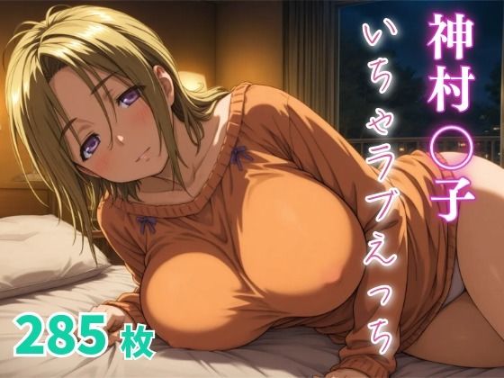 神村〇子  いちゃらぶえっち