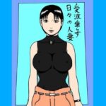 愛液垂らす日々の人妻
