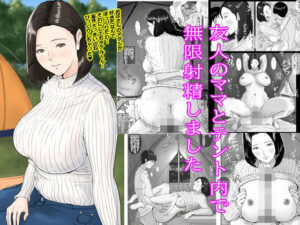 友人のママとテント内で無限射精しました