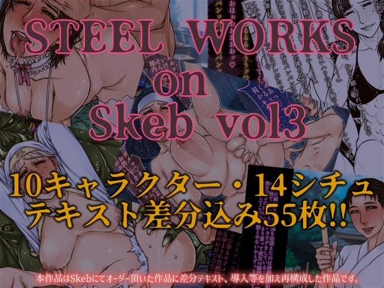 STEEL WORKS on Skeb vol3