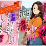 熟女の時間  淫らなリハビリ  訪問介護士  汗と精液にまみれて肉体奉仕