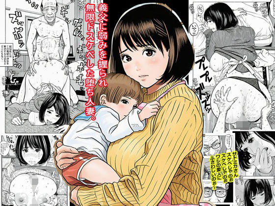 義父に弱みを握られ無限ドスケベした堕ち人妻。