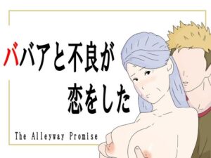 ババアと不良が恋をした