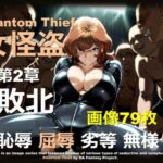 女怪盗 第2章 〜敗北〜