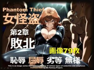 女怪盗 第2章 〜敗北〜