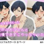 昔から大好きだった近所のおばさんと我慢できずにやっちゃった話