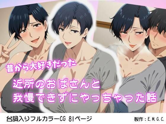 昔から大好きだった近所のおばさんと我慢できずにやっちゃった話