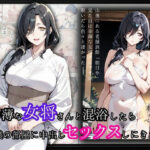 幸薄な女将さんと混浴したら僕の部屋に中出しセックスしにきた話