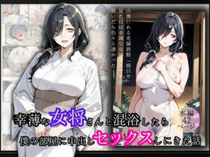 幸薄な女将さんと混浴したら僕の部屋に中出しセックスしにきた話