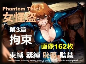 女怪盗 第3章 〜拘束〜