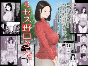 ミセス野口さん。