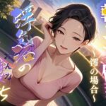 【浮気沼の人妻（おんな）たち】〜朝ラン不倫妻、澪の場合〜