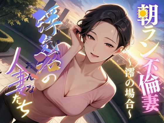 【浮気沼の人妻（おんな）たち】〜朝ラン不倫妻、澪の場合〜