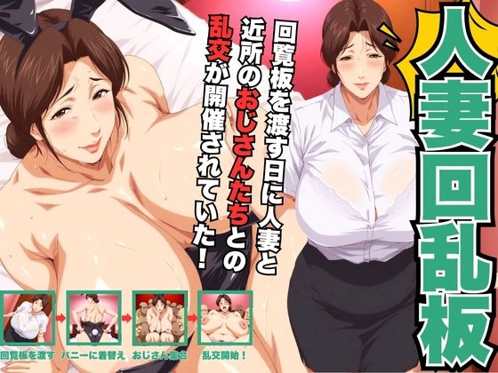 人妻回乱板  【回覧板を渡す日に人妻と近所のおじさんたちとの乱交が開催されていた！】