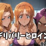 デリバリーヒロイン 〜乱菊、織姫、夜一の秘密の夜〜