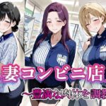 人妻コンビニ店員  〜豊満な肉体を調教〜