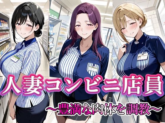 人妻コンビニ店員  〜豊満な肉体を調教〜
