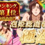 極泡 泡姫総選挙 本指名部門ランキング第1位 女性士官