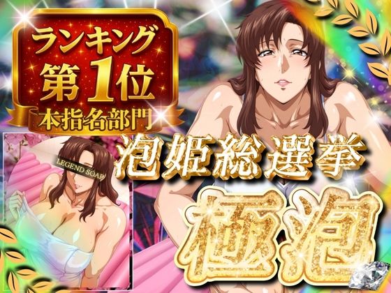 極泡 泡姫総選挙 本指名部門ランキング第1位 女性士官