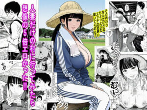 人妻だけの村に行ってみたら想像の5倍エロかった