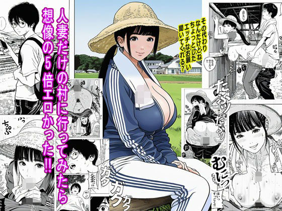 人妻だけの村に行ってみたら想像の5倍エロかった