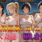 混浴温泉に迷い込んだ人妻達を犯しまくる