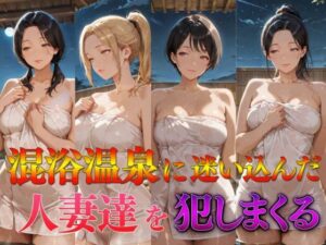 混浴温泉に迷い込んだ人妻達を犯しまくる
