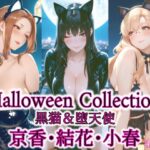 京香・結花・小春 Halloween Collection 黒猫＆堕天使
