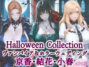 京香・結花・小春 Halloween Collection ヴァンパイア&ホラーウェディング