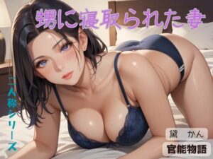 甥に寝取られた妻〈二人称シリーズ〉