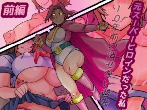 元スーパーヒロインだった私  10年前の消せない過去