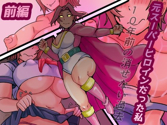 元スーパーヒロインだった私  10年前の消せない過去