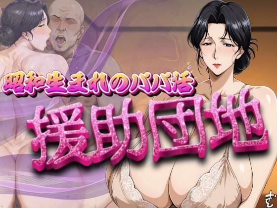 昭和生まれのパパ活 援助団地