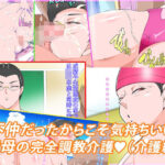 不仲だったからこそ気持ちいい実母の完全調教介護