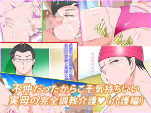 不仲だったからこそ気持ちいい実母の完全調教介護