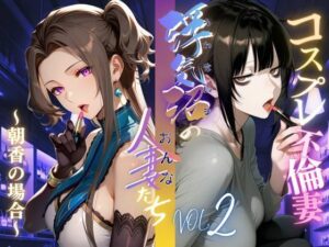 【浮気沼のおんなたち】vol.2 〜コスプレ不倫妻、朝香の場合〜  ★オマケ動画同梱版★