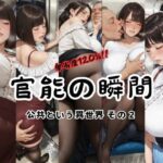 官能の瞬間 〜公共という異世界〜その2