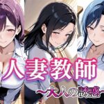 人妻教師  〜大人の誘惑〜